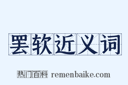罢软近义词是什么意思的图片